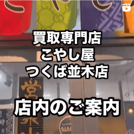 買取専門店こやし屋つくば並木店店内のご案内
