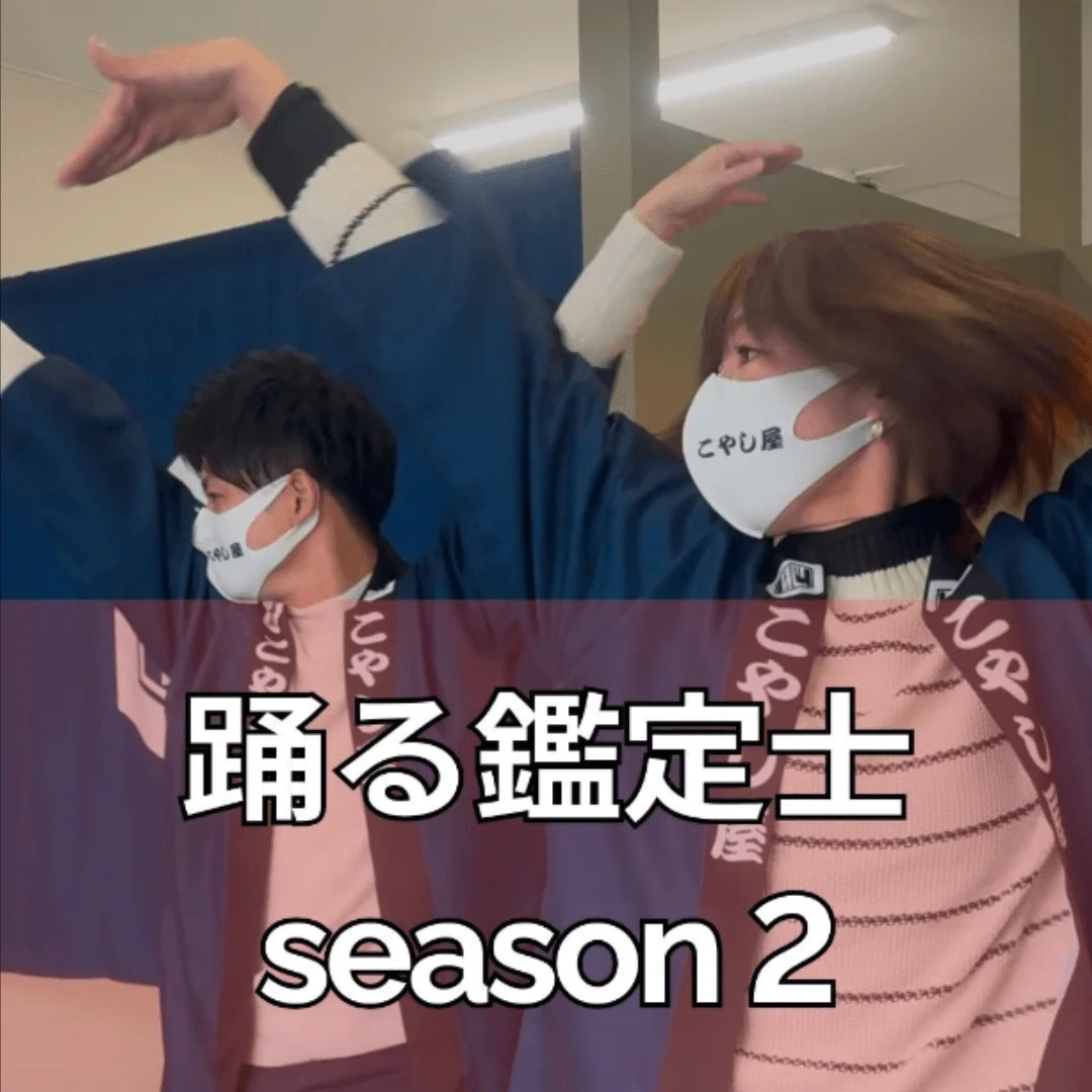 こやし屋つくば並木店踊る鑑定士season2