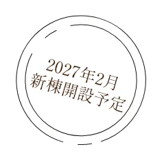 2027年2月新棟開設予定