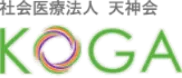 社会医療法人 天神会 KOGA
