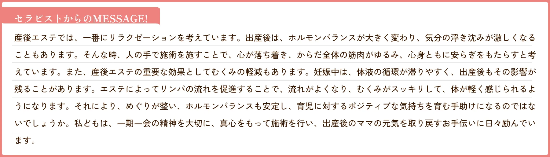 セラピストからのMESSAGE!