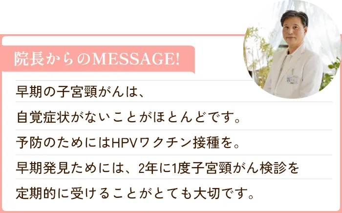 院長からのMESSAGE!