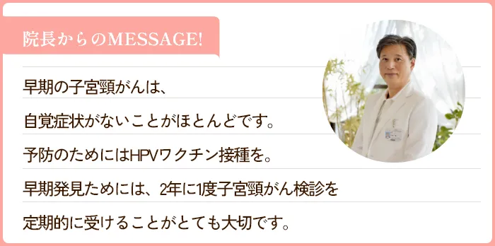 院長からのMESSAGE!